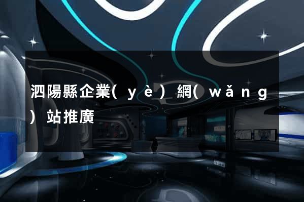 泗陽縣企業(yè)網(wǎng)站推廣