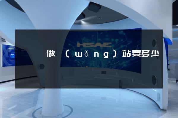 泗陽縣做網(wǎng)站要多少錢