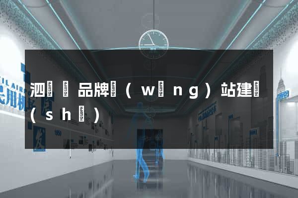 泗陽縣品牌網(wǎng)站建設(shè)