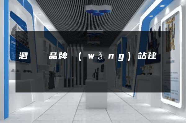 泗陽縣品牌網(wǎng)站建設