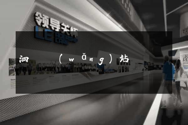 泗陽縣網(wǎng)站營銷