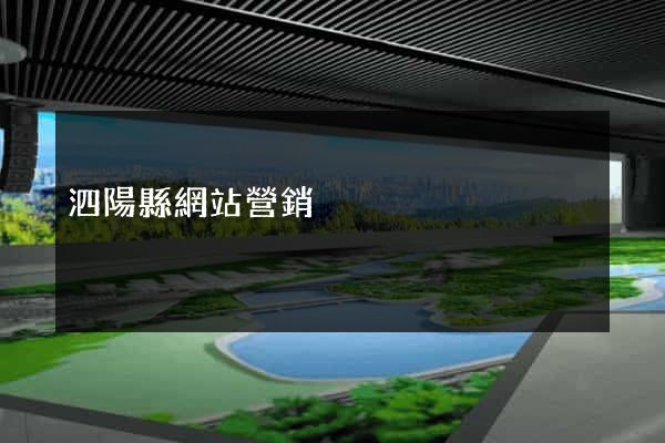 泗陽縣網站營銷