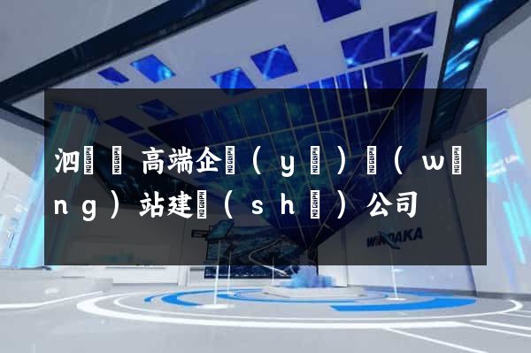泗陽縣高端企業(yè)網(wǎng)站建設(shè)公司
