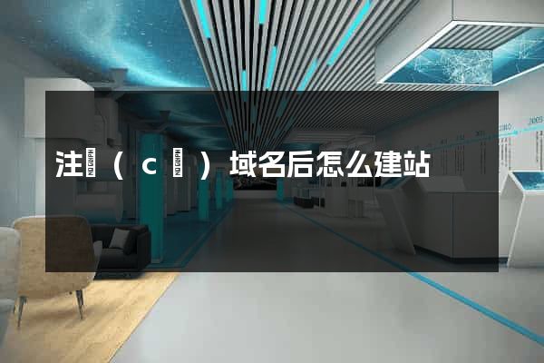 注冊(cè)域名后怎么建站