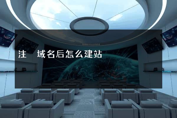 注冊域名后怎么建站