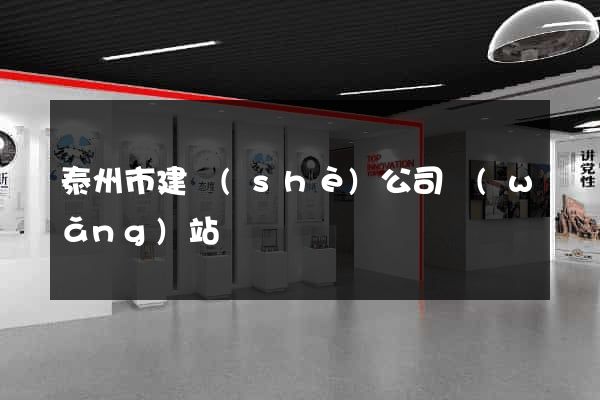 泰州市建設(shè)公司網(wǎng)站