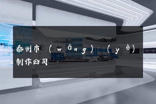 泰州市網(wǎng)頁(yè)制作公司