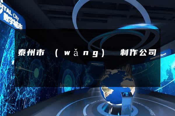 泰州市網(wǎng)頁制作公司