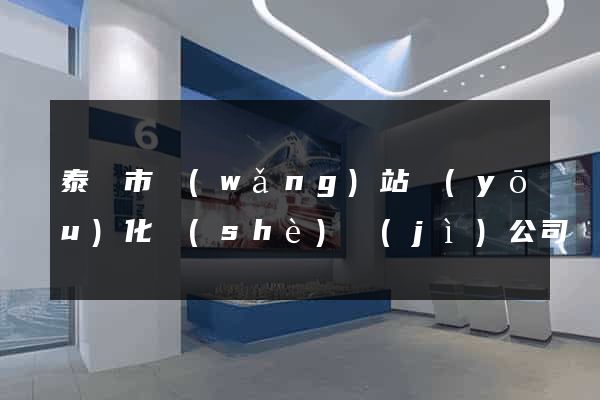 泰興市網(wǎng)站優(yōu)化設(shè)計(jì)公司