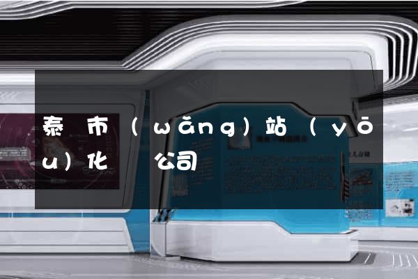 泰興市網(wǎng)站優(yōu)化設計公司