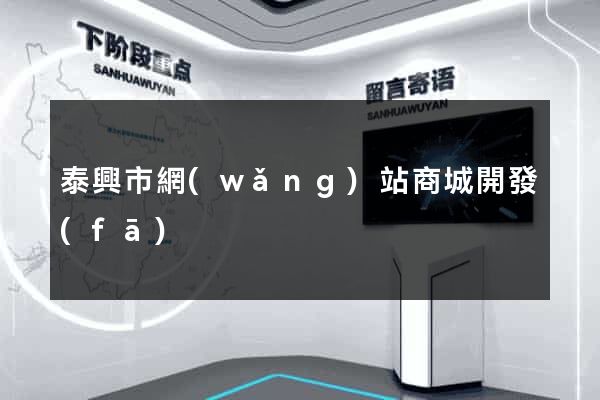 泰興市網(wǎng)站商城開發(fā)