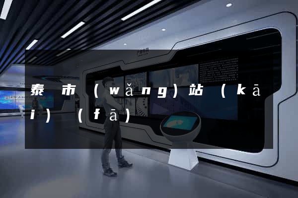 泰興市網(wǎng)站開(kāi)發(fā)