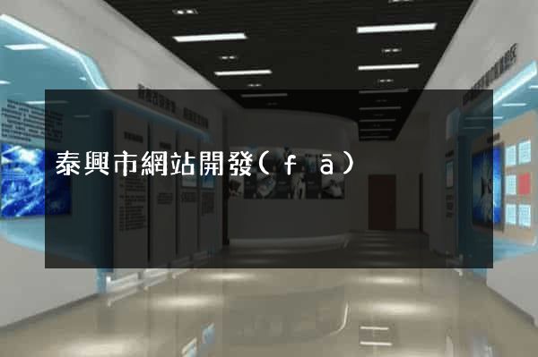 泰興市網站開發(fā)