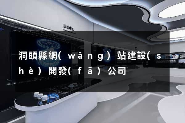 洞頭縣網(wǎng)站建設(shè)開發(fā)公司