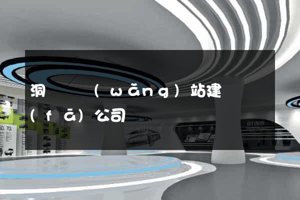 洞頭縣網(wǎng)站建設開發(fā)公司