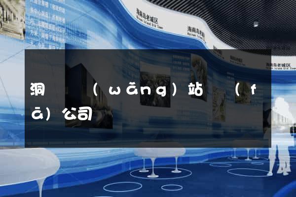 洞頭縣網(wǎng)站開發(fā)公司