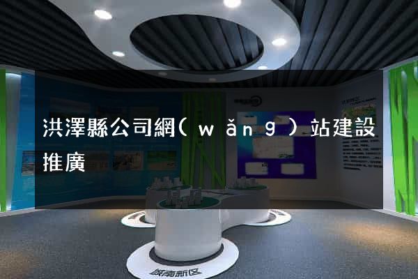 洪澤縣公司網(wǎng)站建設推廣