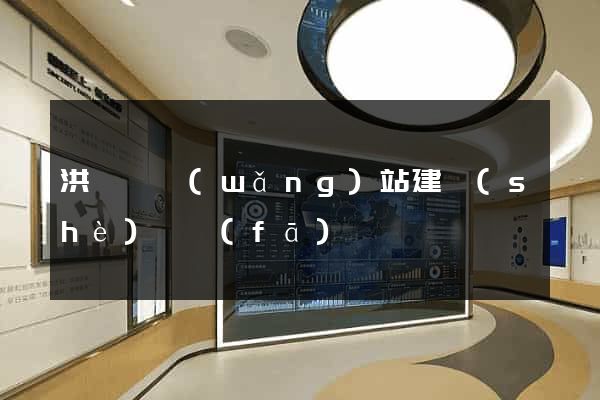 洪澤縣網(wǎng)站建設(shè)開發(fā)