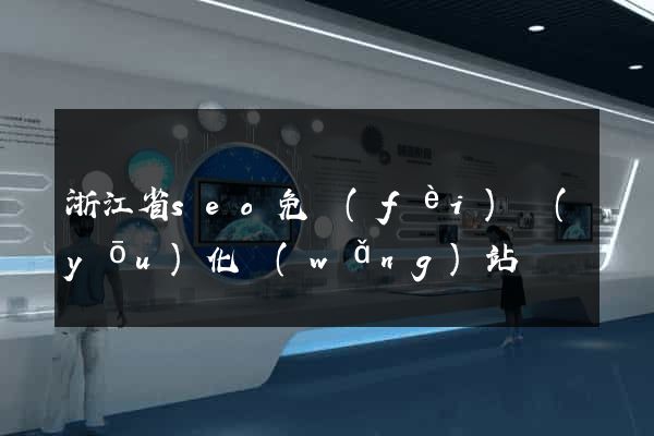 浙江省seo免費(fèi)優(yōu)化網(wǎng)站