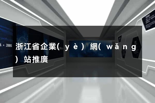 浙江省企業(yè)網(wǎng)站推廣