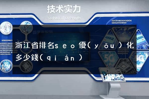 浙江省排名seo優(yōu)化多少錢(qián)