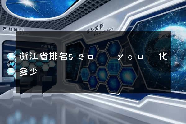 浙江省排名seo優(yōu)化多少錢