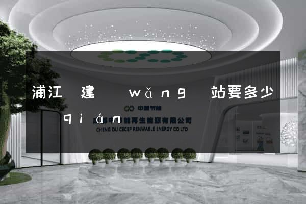 浦江縣建網(wǎng)站要多少錢(qián)