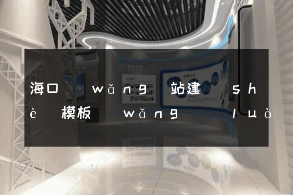 ?？诰W(wǎng)站建設(shè)模板網(wǎng)絡(luò)公司