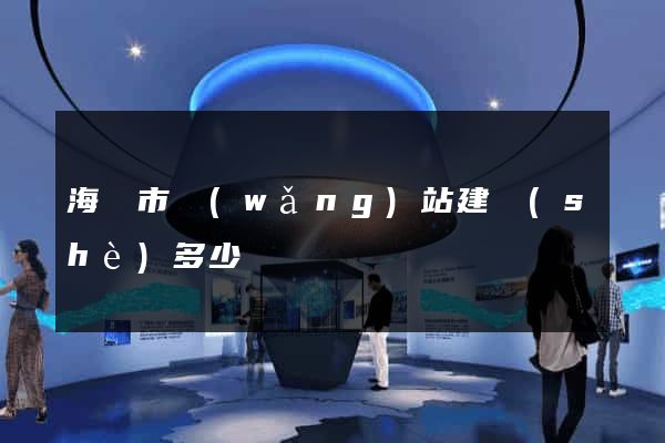 海寧市網(wǎng)站建設(shè)多少錢