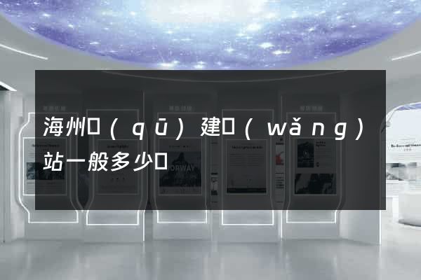 海州區(qū)建網(wǎng)站一般多少錢