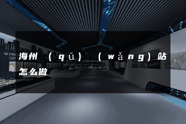 海州區(qū)網(wǎng)站怎么做