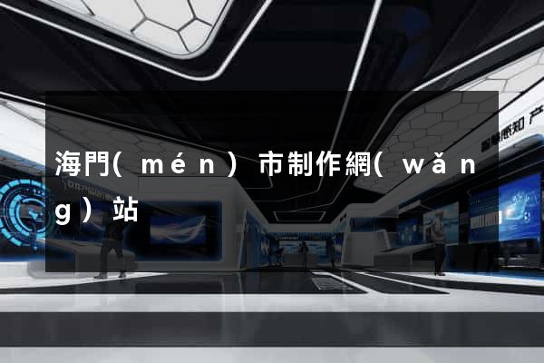 海門(mén)市制作網(wǎng)站