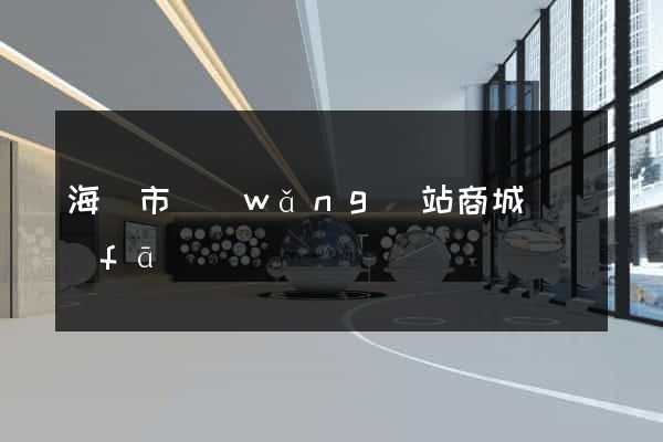 海門市網(wǎng)站商城開發(fā)