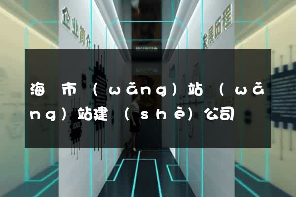 海門市網(wǎng)站網(wǎng)站建設(shè)公司