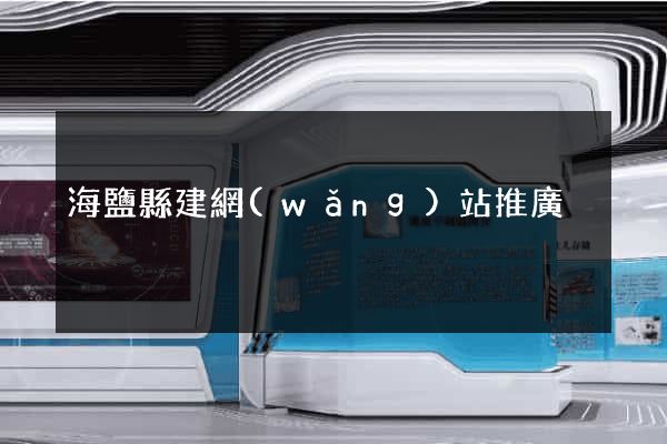 海鹽縣建網(wǎng)站推廣