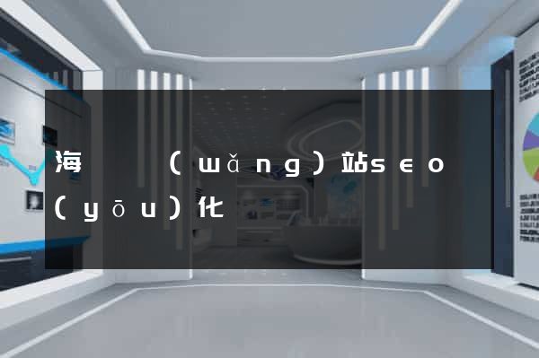 海鹽縣網(wǎng)站seo優(yōu)化