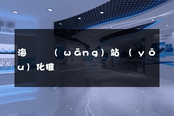 海鹽縣網(wǎng)站優(yōu)化推廣
