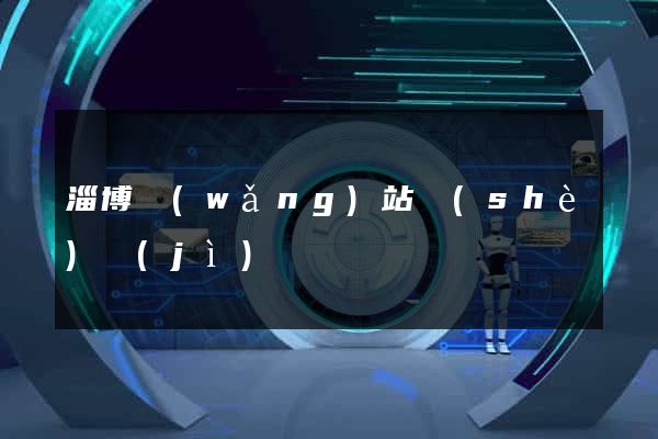 淄博網(wǎng)站設(shè)計(jì)