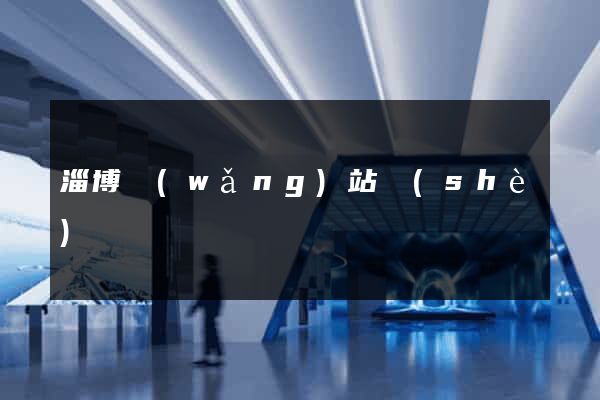 淄博網(wǎng)站設(shè)計