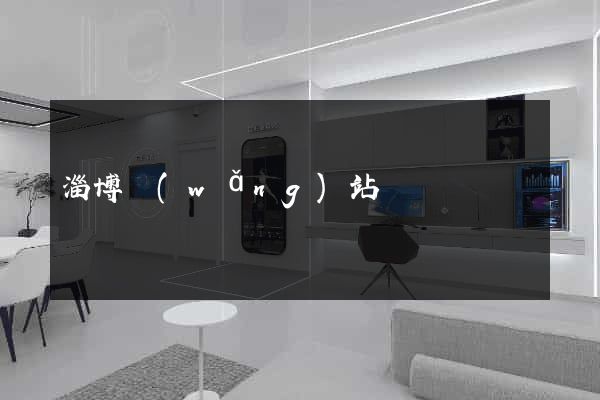 淄博網(wǎng)站設計