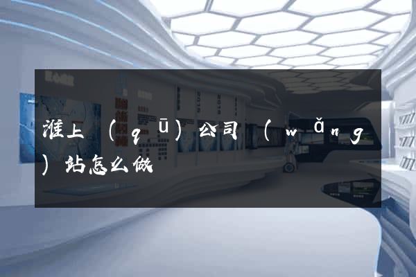 淮上區(qū)公司網(wǎng)站怎么做