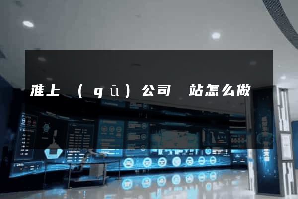 淮上區(qū)公司網站怎么做
