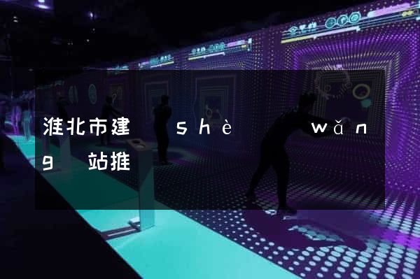 淮北市建設(shè)網(wǎng)站推廣
