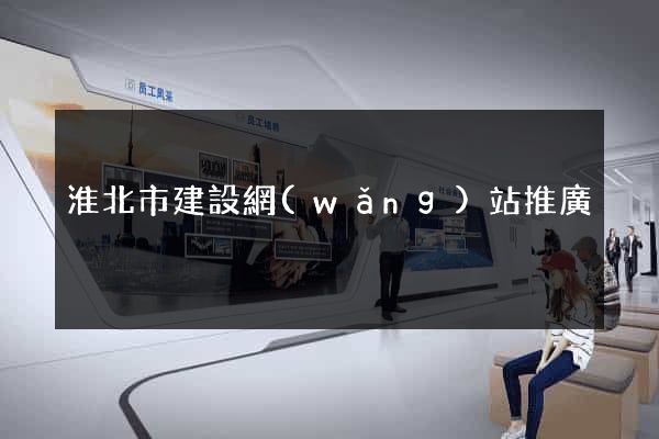 淮北市建設網(wǎng)站推廣