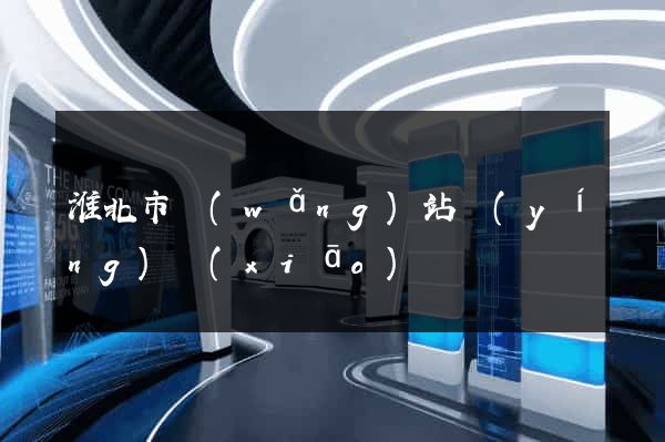 淮北市網(wǎng)站營(yíng)銷(xiāo)