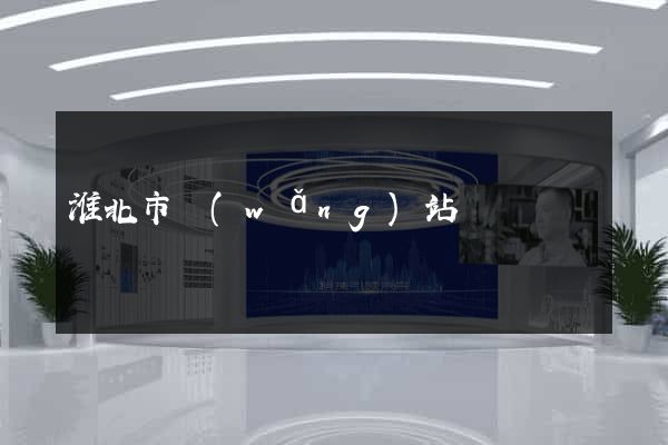 淮北市網(wǎng)站營銷