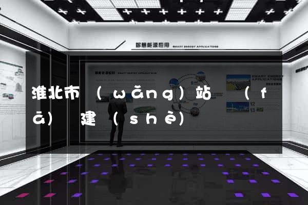 淮北市網(wǎng)站開發(fā)與建設(shè)