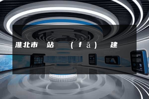 淮北市網站開發(fā)與建設