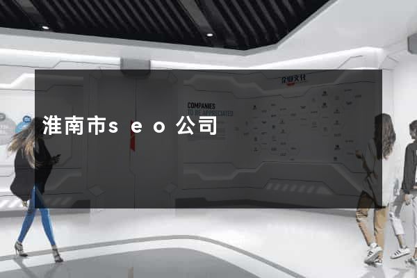 淮南市seo公司