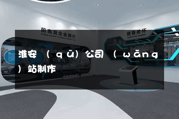 淮安區(qū)公司網(wǎng)站制作